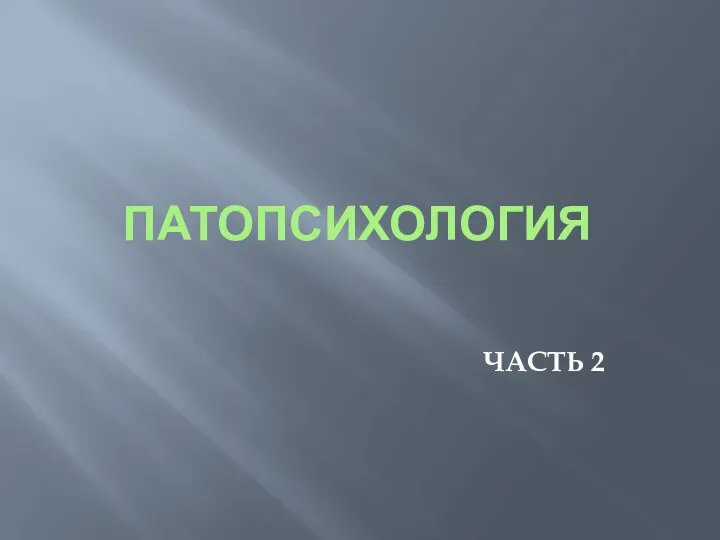 ПАТОПСИХОЛОГИЯ ЧАСТЬ 2