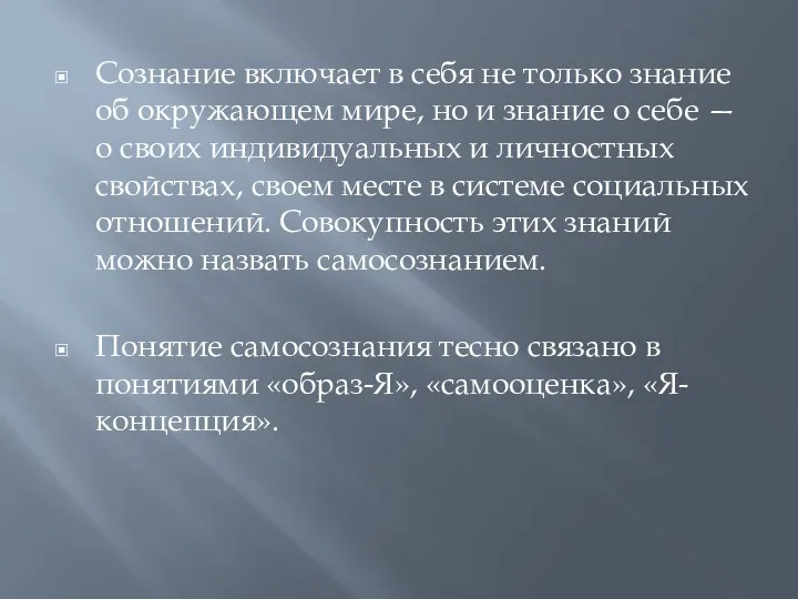 Сознание включает в себя не только знание об окружающем мире,