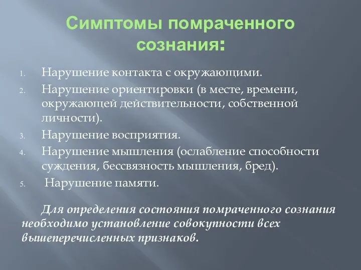 Симптомы помраченного сознания: Нарушение контакта с окружающими. Нарушение ориентировки (в