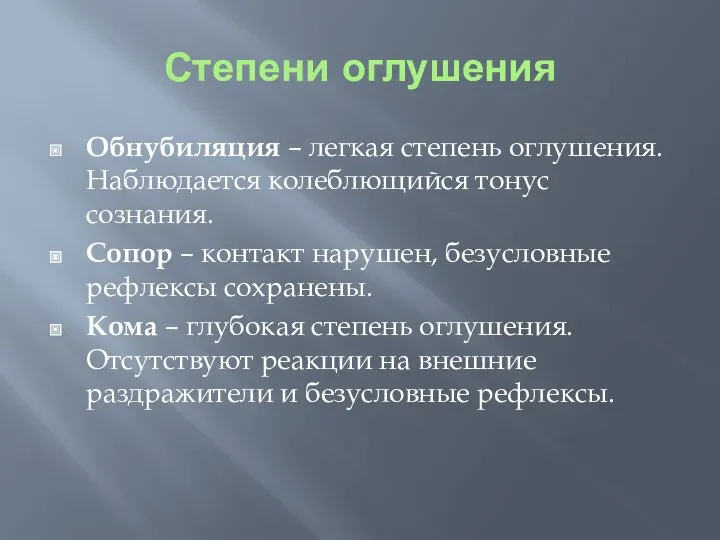 Степени оглушения Обнубиляция – легкая степень оглушения. Наблюдается колеблющийся тонус