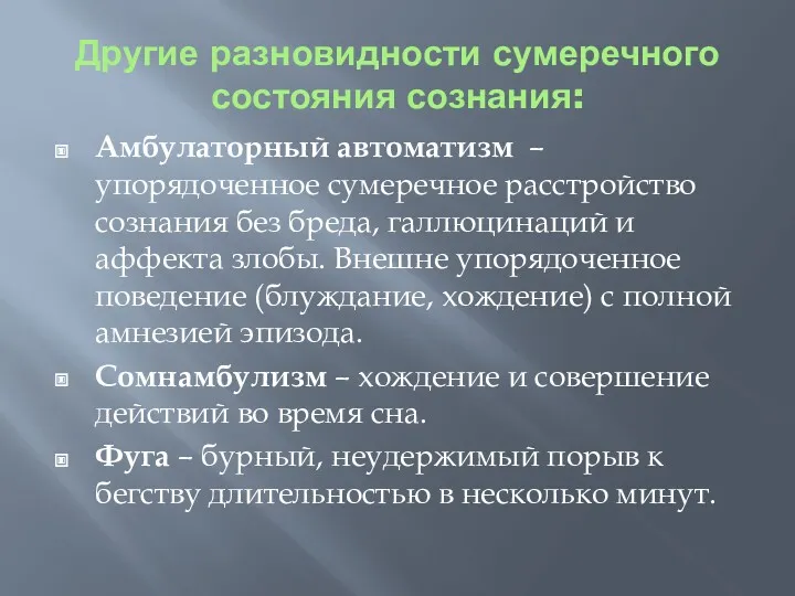 Другие разновидности сумеречного состояния сознания: Амбулаторный автоматизм – упорядоченное сумеречное