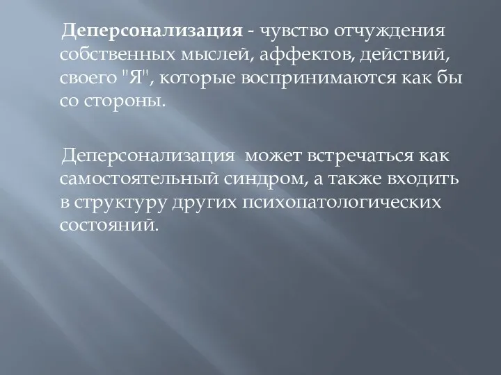 Деперсонализация - чувство отчуждения собственных мыслей, аффектов, действий, своего "Я",