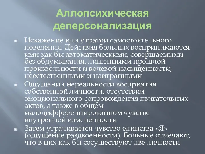 Аллопсихическая деперсонализация Искажение или утратой самостоятельного поведения. Действия больных воспринимаются