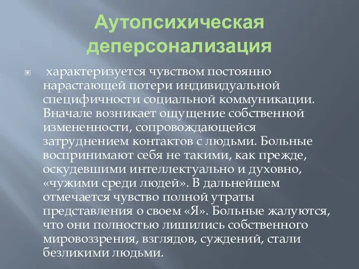 Аутопсихическая деперсонализация характеризуется чувством постоянно нарастающей потери индивидуальной специфичности социальной