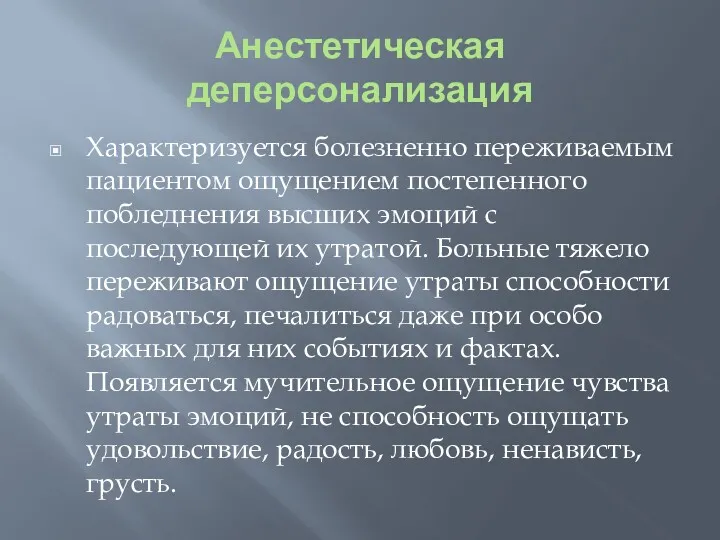 Анестетическая деперсонализация Характеризуется болезненно переживаемым пациентом ощущением постепенного побледнения высших