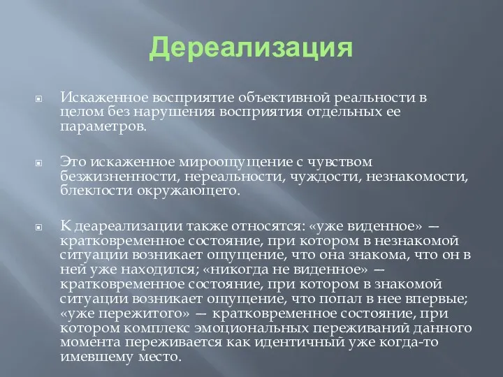 Дереализация Искаженное восприятие объективной реальности в целом без нарушения восприятия