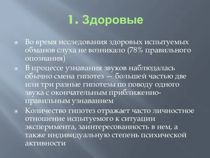 1. Здоровые Во время исследования здоровых испытуемых обманов слуха не