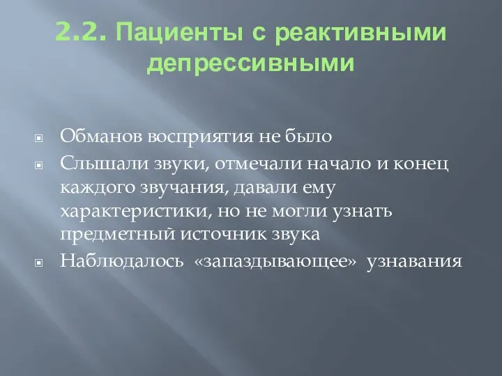 2.2. Пациенты с реактивными депрессивными Обманов восприятия не было Слышали