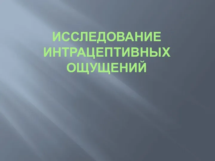 ИССЛЕДОВАНИЕ ИНТРАЦЕПТИВНЫХ ОЩУЩЕНИЙ