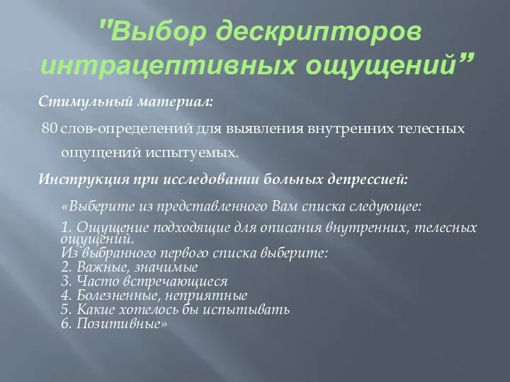 "Выбор дескрипторов интрацептивных ощущений” Стимульный материал: 80 слов-определений для выявления