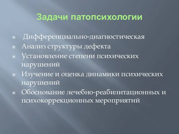 Задачи патопсихологии Дифференциально-диагностическая Анализ структуры дефекта Установление степени психических нарушений