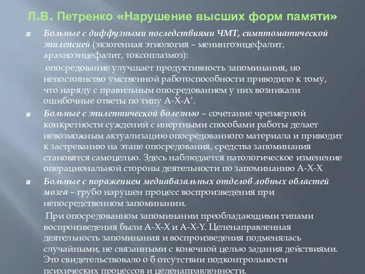 Л.В. Петренко «Нарушение высших форм памяти» Больные с диффузными последствиями