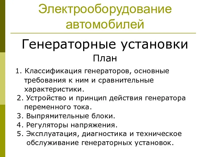 Электрооборудование автомобилей Генераторные установки План 1. Классификация генераторов, основные требования