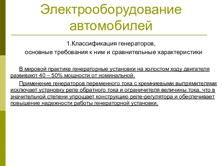 Электрооборудование автомобилей 1.Классификация генераторов, основные требования к ним и сравнительные