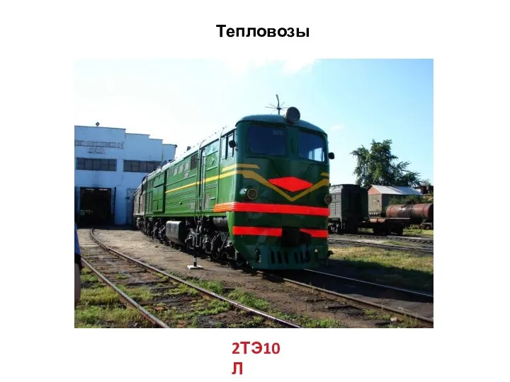 Тепловозы 2ТЭ10Л