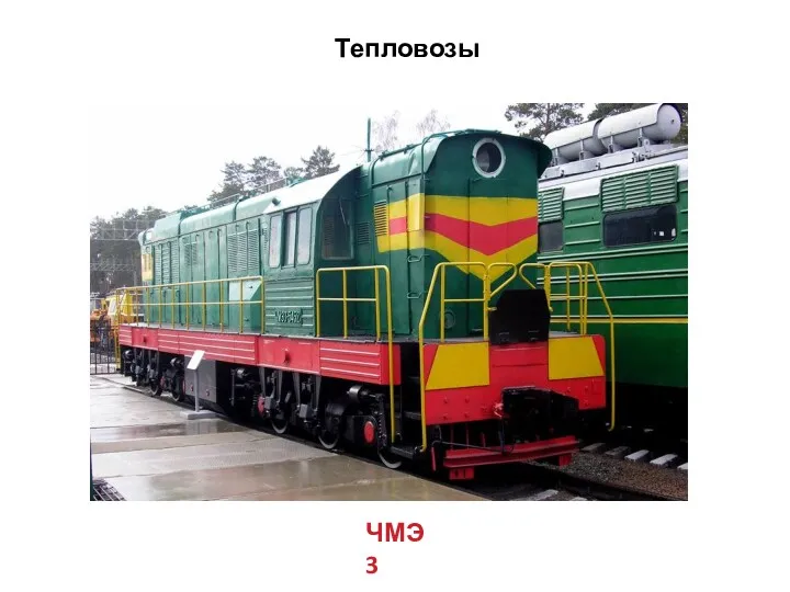 Тепловозы ЧМЭ3