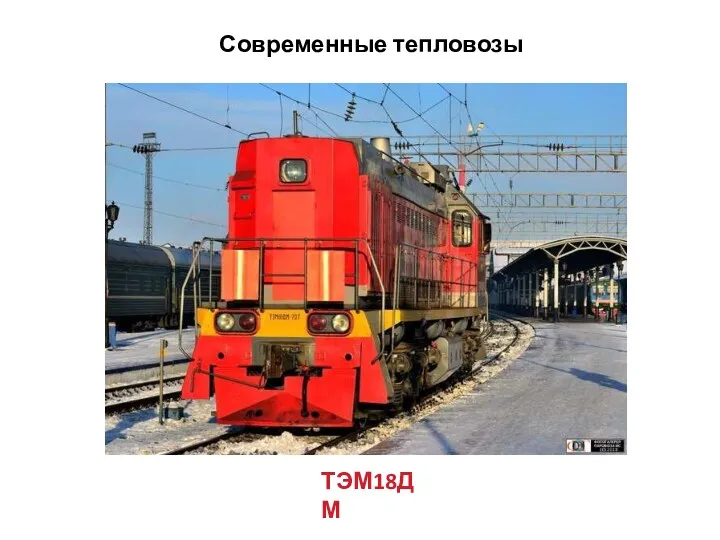 Современные тепловозы ТЭМ18ДМ