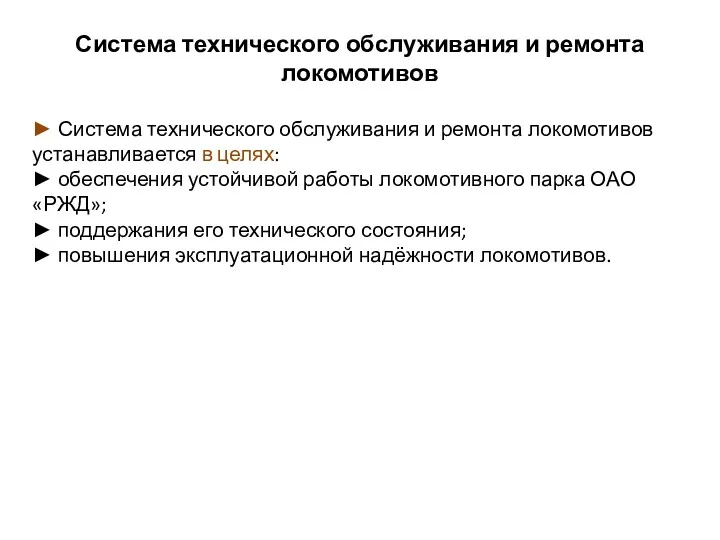 Система технического обслуживания и ремонта локомотивов ► Система технического обслуживания