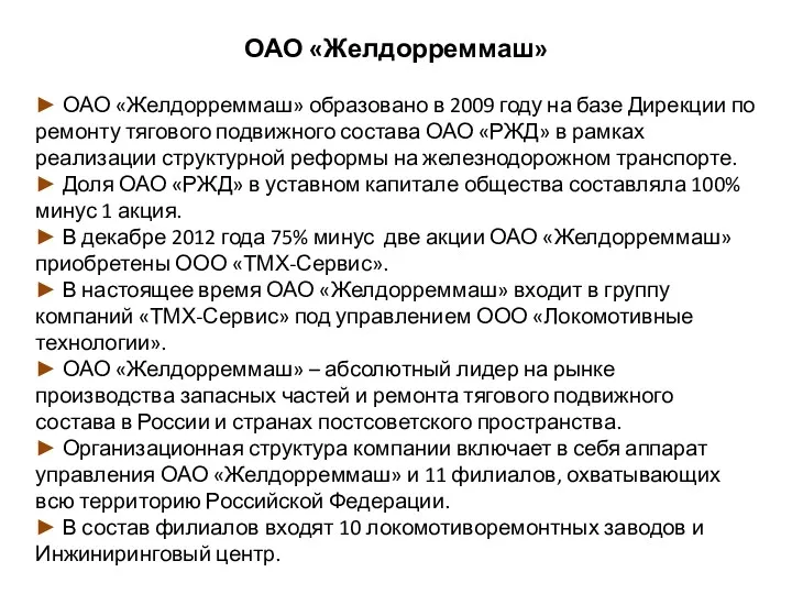 ОАО «Желдорреммаш» ► ОАО «Желдорреммаш» образовано в 2009 году на