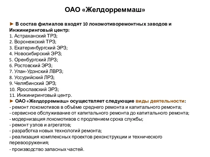 ОАО «Желдорреммаш» ► В состав филиалов входят 10 локомотиворемонтных заводов