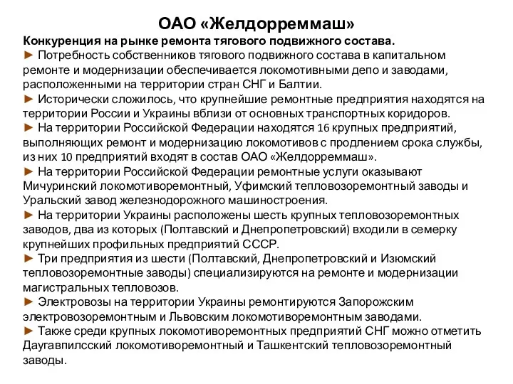 ОАО «Желдорреммаш» Конкуренция на рынке ремонта тягового подвижного состава. ►