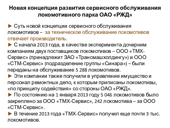 Новая концепция развития сервисного обслуживания локомотивного парка ОАО «РЖД» ►