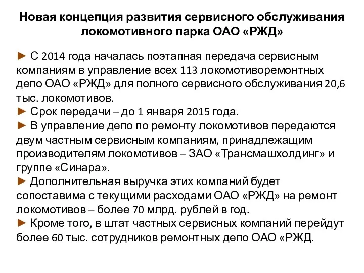 Новая концепция развития сервисного обслуживания локомотивного парка ОАО «РЖД» ►