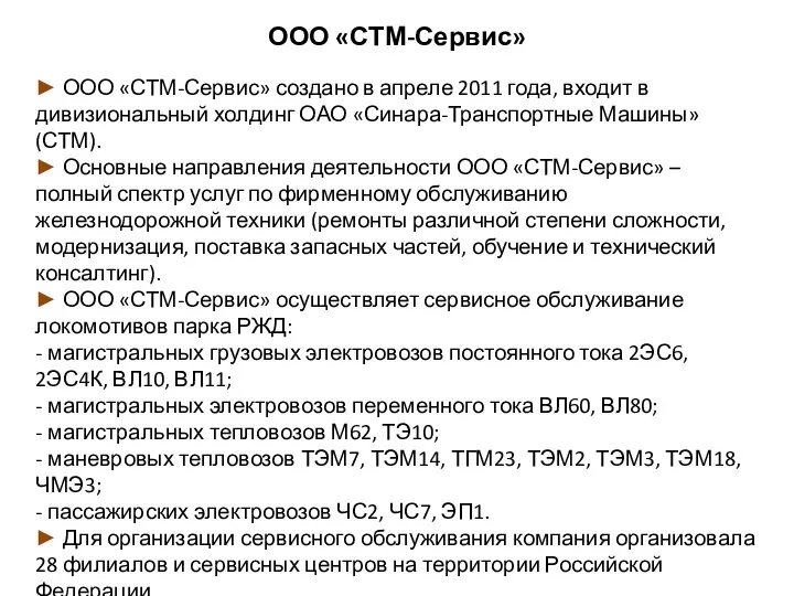 ООО «СТМ-Сервис» ► ООО «СТМ-Сервис» создано в апреле 2011 года,