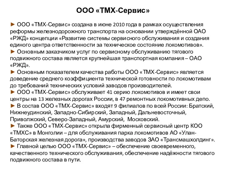 ООО «ТМХ-Сервис» ► ООО «ТМХ-Сервис» создана в июне 2010 года