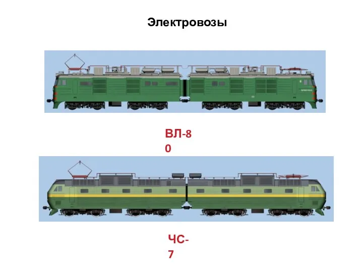 Электровозы ВЛ-80 ЧС-7