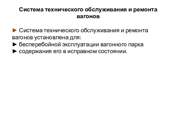 Система технического обслуживания и ремонта вагонов ► Система технического обслуживания