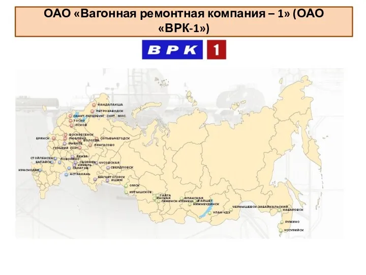 ОАО «Вагонная ремонтная компания – 1» (ОАО «ВРК-1»)