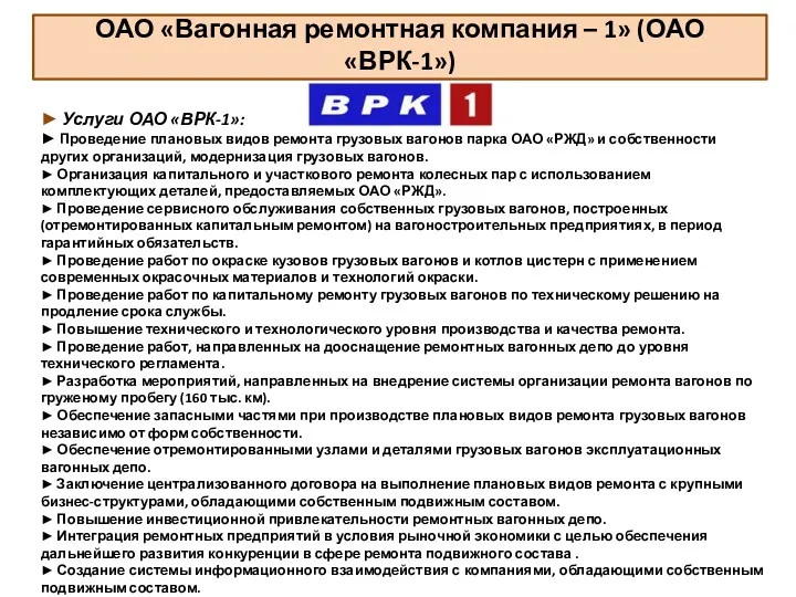 ОАО «Вагонная ремонтная компания – 1» (ОАО «ВРК-1») ► Услуги