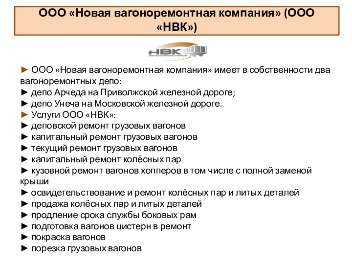 ООО «Новая вагоноремонтная компания» (ООО «НВК») ► ООО «Новая вагоноремонтная