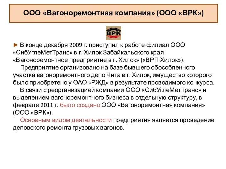 ООО «Вагоноремонтная компания» (ООО «ВРК») ► В конце декабря 2009