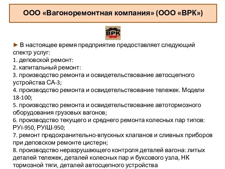 ООО «Вагоноремонтная компания» (ООО «ВРК») ► В настоящее время предприятие