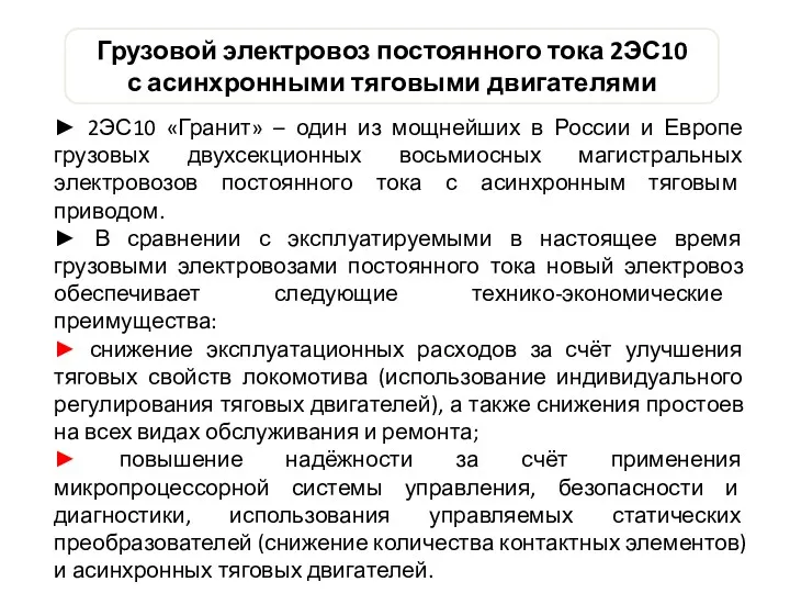 Грузовой электровоз постоянного тока 2ЭС10 с асинхронными тяговыми двигателями ►