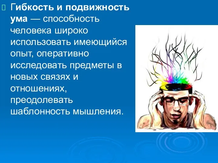 Гибкость и подвижность ума — способность человека широко использовать имеющийся