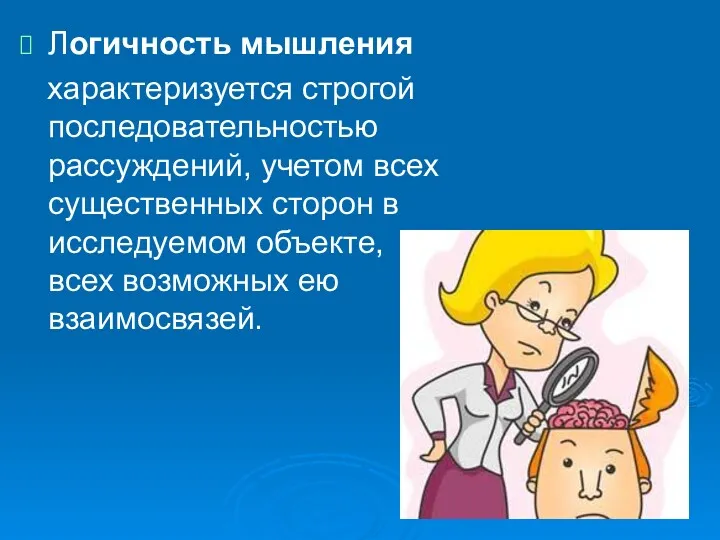 Логичность мышления характеризуется строгой последовательностью рассуждений, учетом всех существенных сторон