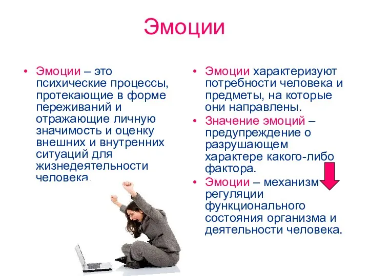 Эмоции Эмоции – это психические процессы, протекающие в форме переживаний