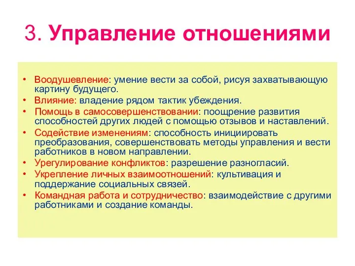 3. Управление отношениями Воодушевление: умение вести за собой, рисуя захватывающую