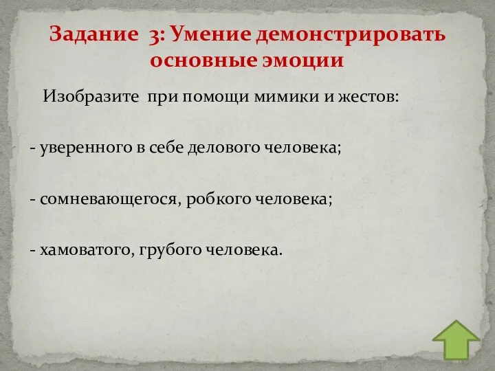 Изобразите при помощи мимики и жестов: - уверенного в себе