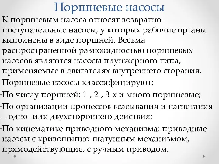 Поршневые насосы К поршневым насоса относят возвратно-поступательные насосы, у которых