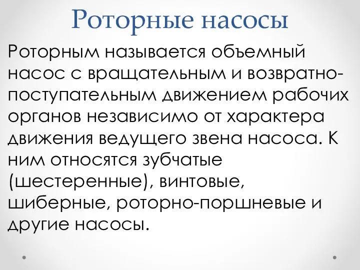 Роторные насосы Роторным называется объемный насос с вращательным и возвратно-поступательным