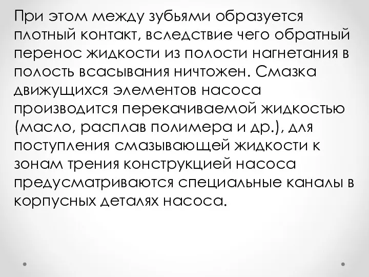 При этом между зубьями образуется плотный контакт, вследствие чего обратный