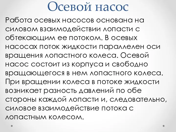 Осевой насос Работа осевых насосов основана на силовом взаимодействии лопасти