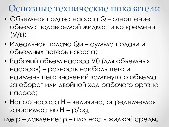 Основные технические показатели Объемная подача насоса Q – отношение объема