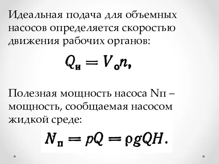 Идеальная подача для объемных насосов определяется скоростью движения рабочих органов: