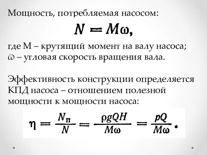 Мощность, потребляемая насосом: где М – крутящий момент на валу