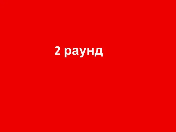 2 раунд